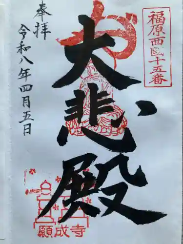 願成寺の御朱印