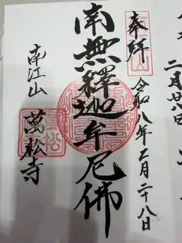 萬松寺の御朱印