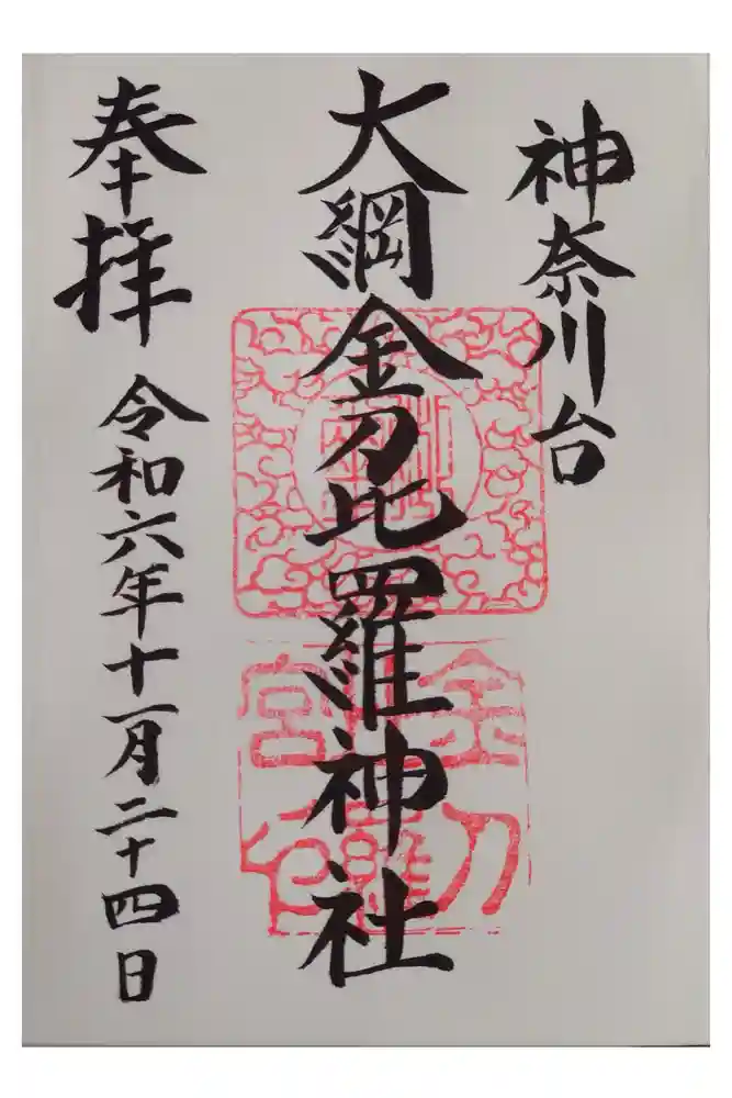大綱金刀比羅神社の御朱印