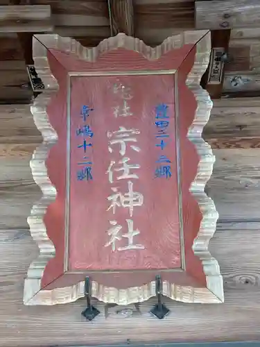 宗任神社(茨城県)