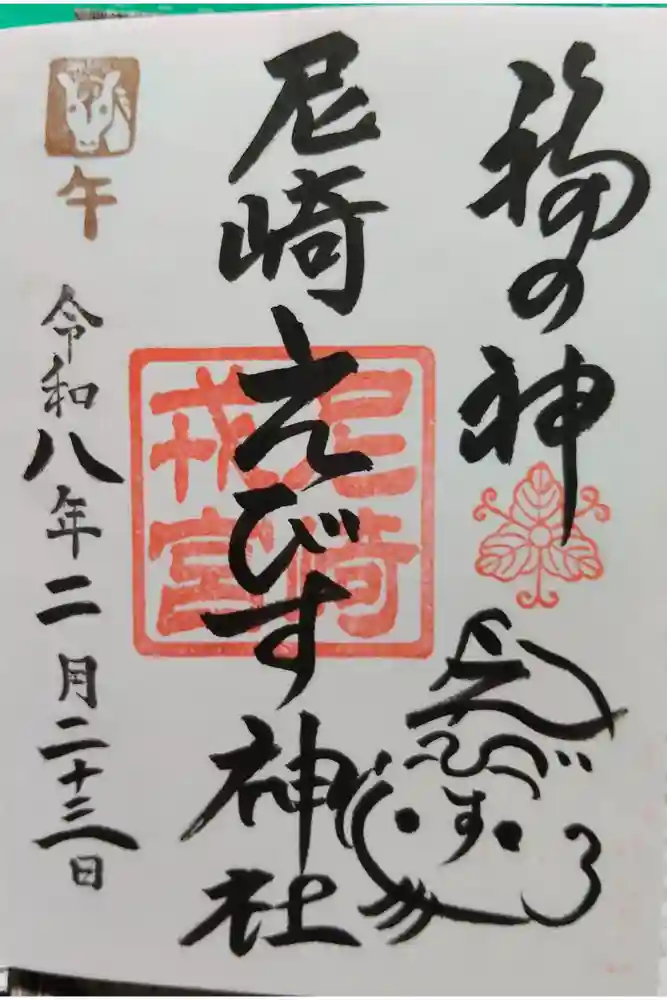 尼崎えびす神社の御朱印