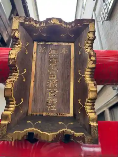 無事富稲荷神社(東京都)