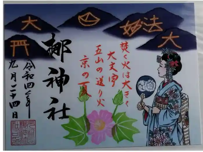 元祇園梛神社・隼神社の御朱印