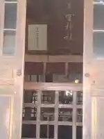 水雲神社(福島県)