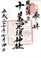 十日恵比須神社の御朱印