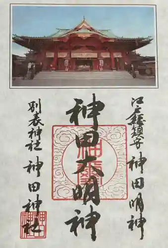 神田神社（神田明神）の御朱印