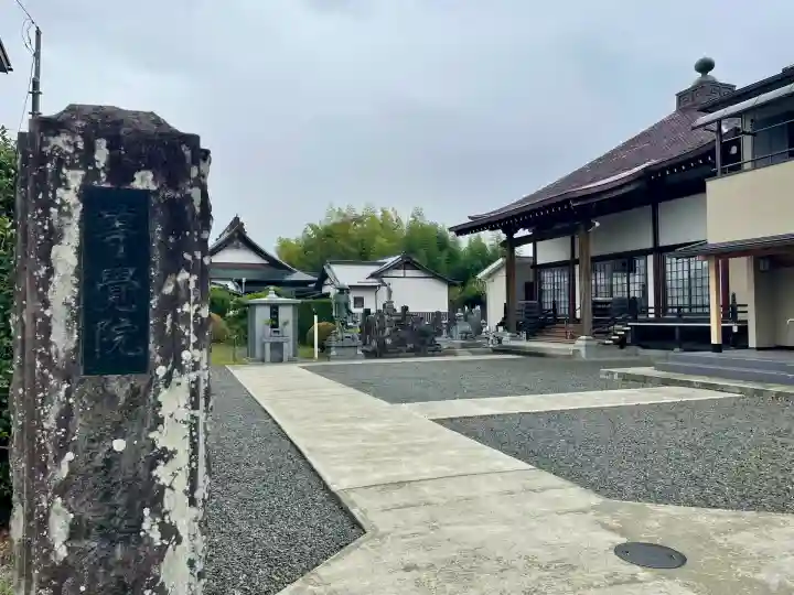 等覚院(神奈川県)