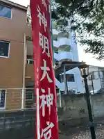 神明大神宮(神奈川県)