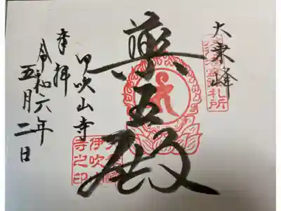 伊吹山山頂 伊吹山寺 役行者霊跡