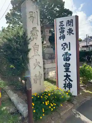 別雷皇太神(茨城県)