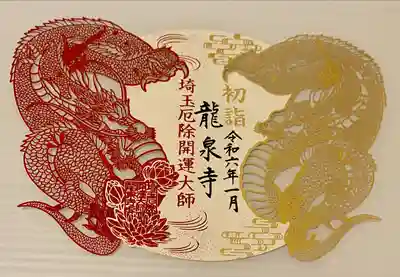 埼玉厄除け開運大師・龍泉寺（切り絵御朱印発祥の寺）(埼玉県)