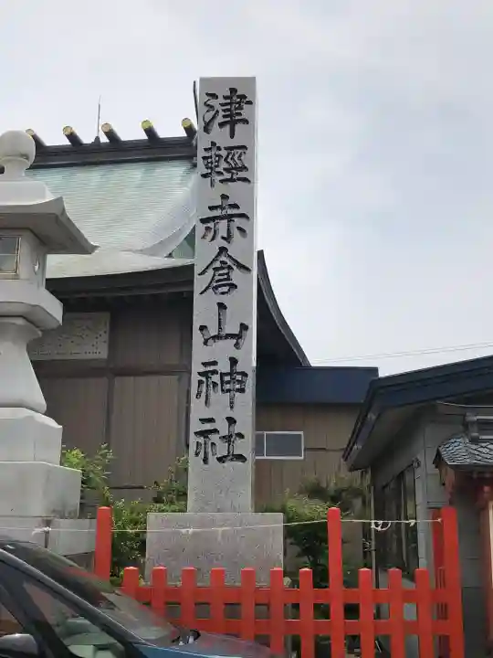 津軽赤倉山神社(青森県)