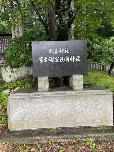 冨士御室浅間神社のその他建物