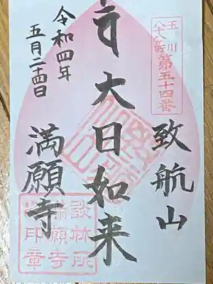 満願寺の御朱印