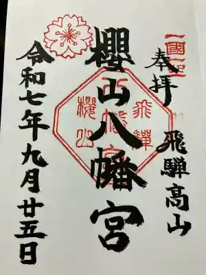 櫻山八幡宮(岐阜県)