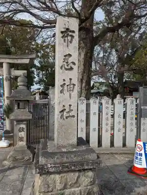 布忍神社(大阪府)
