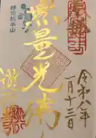 時宗総本山 遊行寺(正式:清浄光寺)の御朱印