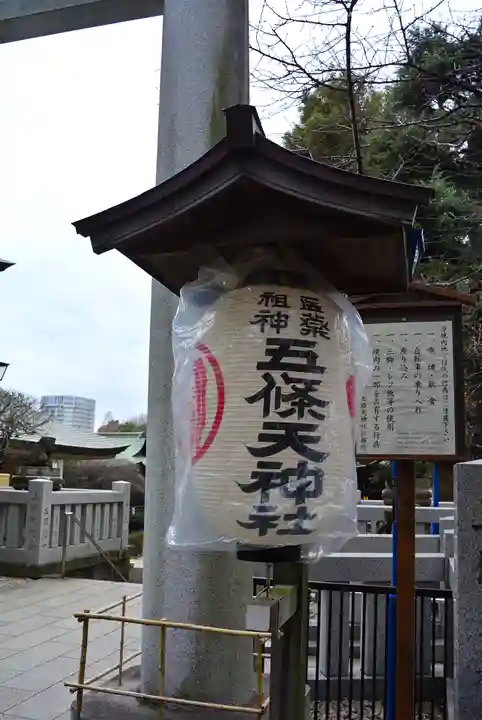 五條天神社(東京都)