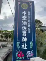水堂須佐男神社(兵庫県)