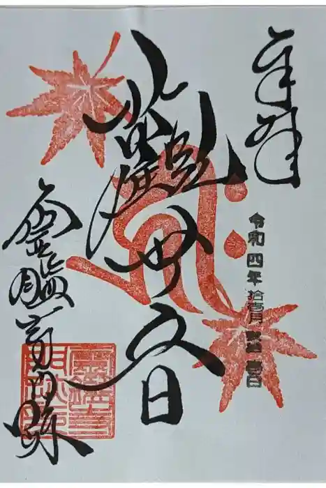 霊鑑寺門跡の御朱印