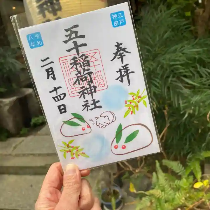 五十稲荷神社(栄寿稲荷神社)(東京都)