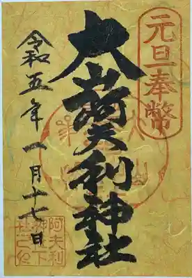 正月限定御朱印
書置き