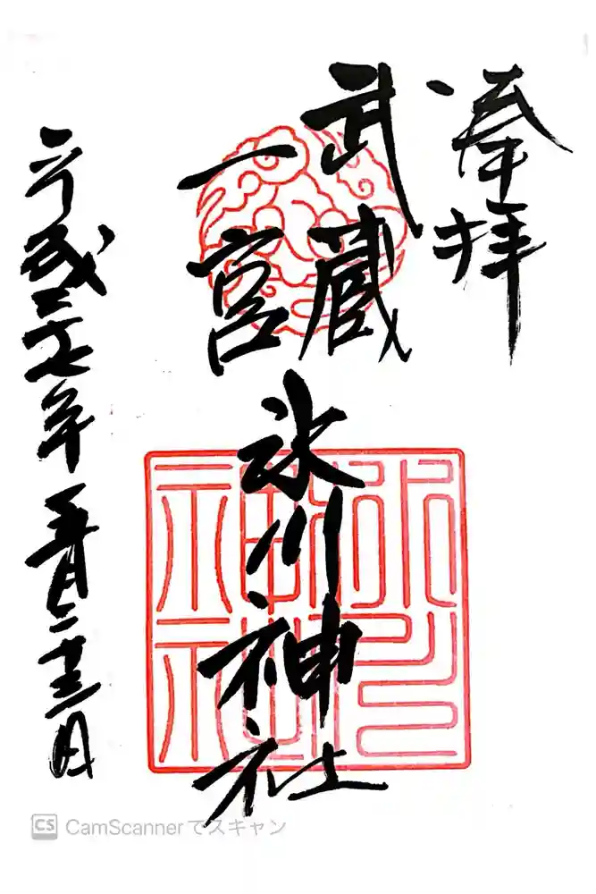 武蔵一宮氷川神社の御朱印