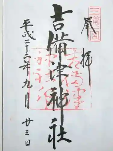 吉備津神社の御朱印