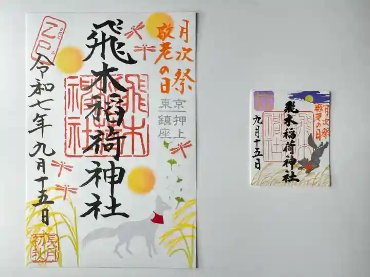 飛木稲荷神社(東京都)