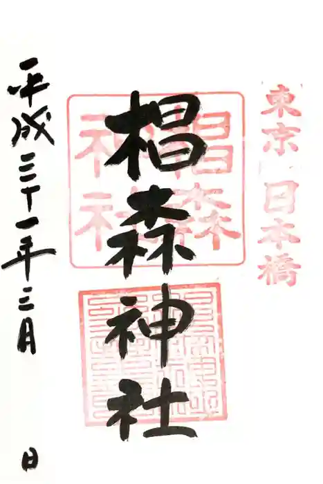 椙森神社の御朱印