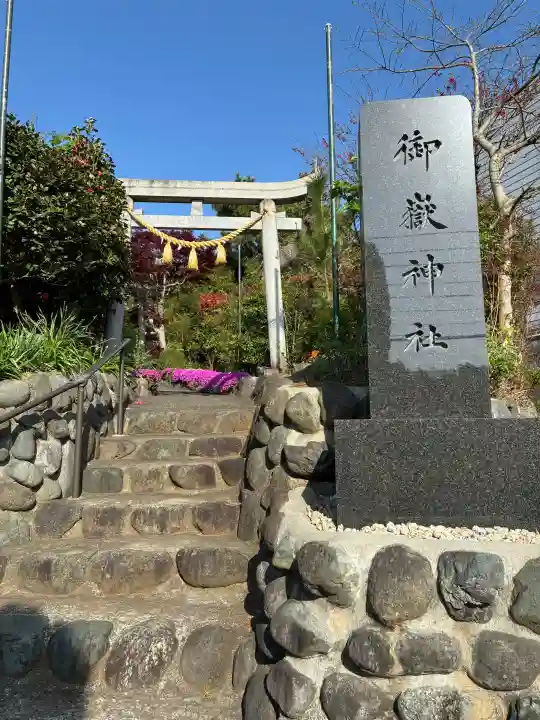横浜御嶽神社の{uncategorized: "未分類", other: "その他", undefined: "問題あり", building: "その他建物", grave: "お墓", sacred_gate: "鳥居", guardian: "狛犬", statue: "像", buddha: "仏像", history: "歴史", nature: "自然", garden: "庭園", animal: "動物", pagoda: "塔", temizu: "手水舎", mountain_gate: "山門・神門", sanctuary: "本殿・本堂", subordinate: "末社・摂社", art: "芸術", scenery: "景色", jizo: "地蔵", ema: "絵馬", goshuin: "御朱印", omikuji: "おみくじ", items: "授与品その他", amulet: "お守り", goshuincho: "御朱印帳", eats: "食事", festival: "お祭り", votive_dance: "神楽", shichigosan: "七五三参", wedding: "結婚式", experience: "体験その他", initially: "初詣", around: "周辺", anti_infection: "感染症対策"}