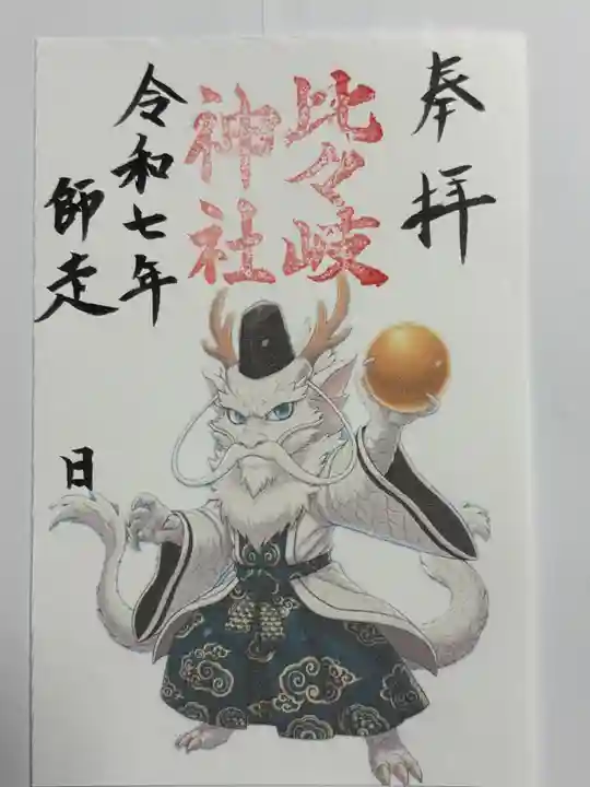 比々岐神社(三重県)