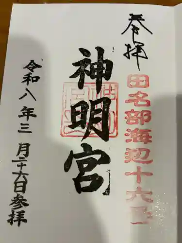 大平神明宮の御朱印