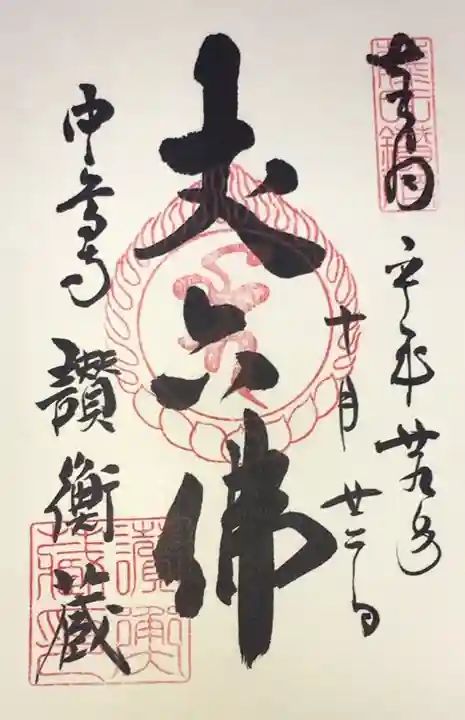 中尊寺の御朱印