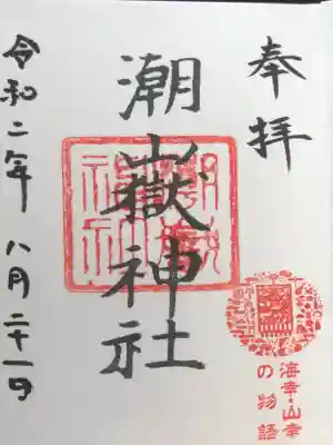 右下の丸い印が限定御朱印です。