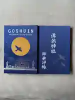 溝旗神社(肇國神社)の御朱印帳