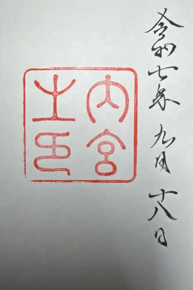 伊勢神宮内宮（皇大神宮）の御朱印