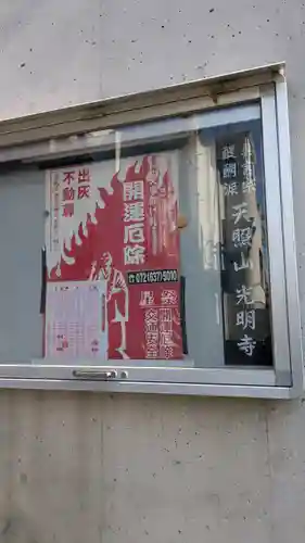 光明寺 妙芳院(茨木本院)(大阪府)