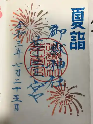 御嶽神社茅萱宮の御朱印