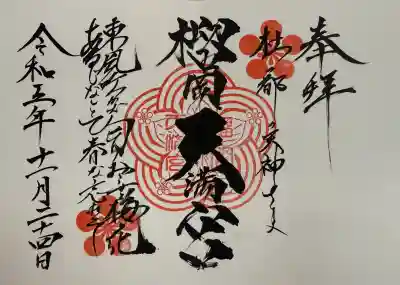 榴岡天満宮の御朱印