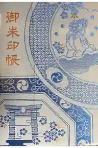 陶山神社の御朱印帳