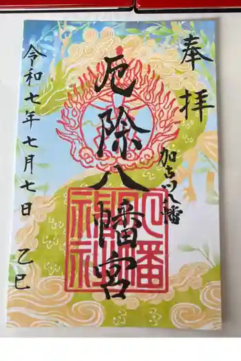 厄除八幡宮 の御朱印 2025年07月