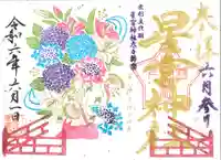 下野 星宮神社の御朱印