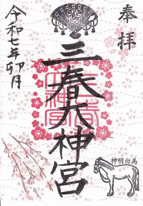 三春大神宮の御朱印