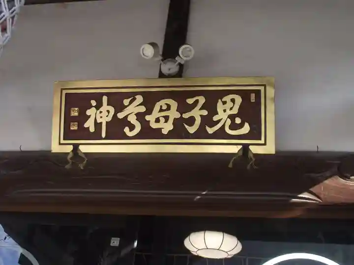 池上鬼子母神堂(厳定院別院)(東京都)