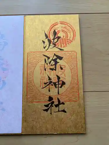 波除神社（波除稲荷神社）の御朱印