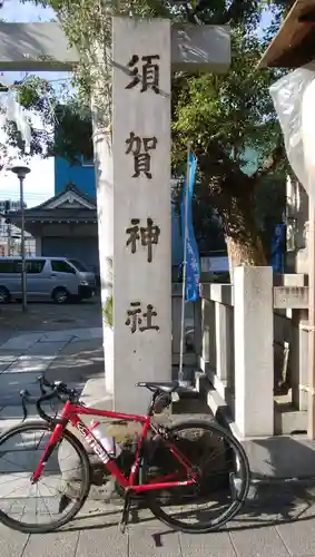 須賀神社(東京都)