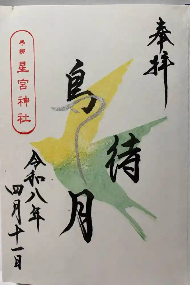 星宮神社の御朱印