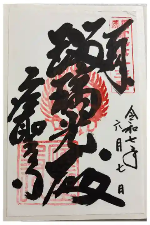 應聖寺 播州薬師霊場