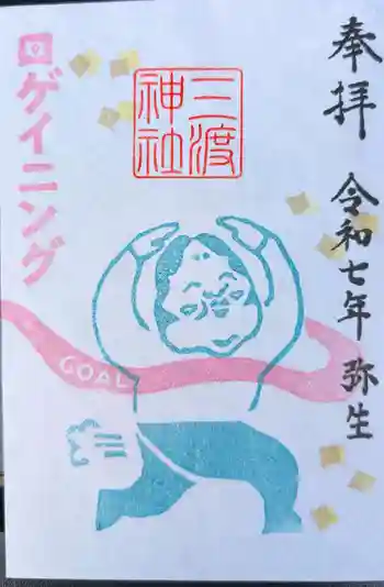 三渡神社の御朱印 2025年03月